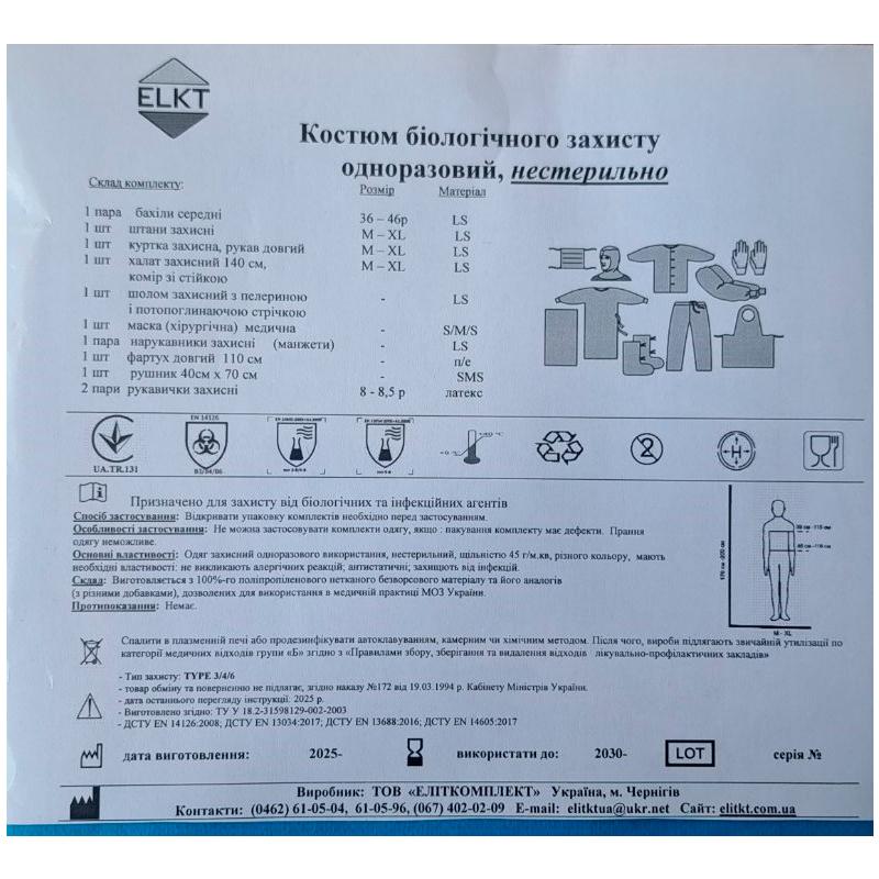 Костюм біологічного захисту, нестерильно, Бренд ELKT